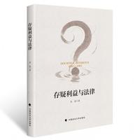 存疑利益与法律