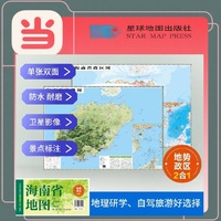 海南高清地势+行政交通二合一地图 旅行规划 卫星影像色彩 防水可擦写 折叠袋装 星球地图出版社