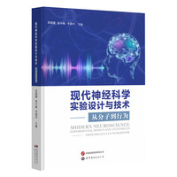 现代神经科学实验设计与技术——从分子到行为