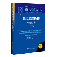 重庆蓝皮书：重庆基层治理发展报告（2025）