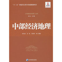 中部经济地理