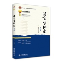语言学纲要（第五版）语言学概论课经典教材 含数字教材 北京大学出版社9787301362174