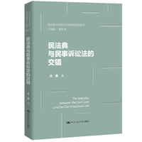 民法典与民事诉讼法的交错（民法典与民事诉讼法协同实施研究三部曲）