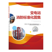 变电站消防标准化图集