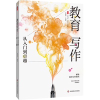 教育写作：从入门到卓越 大夏书系