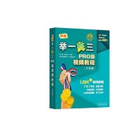 陕教举一反三PRO版视频教程 六年级