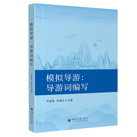 模拟导游：导游词编写 严昌瑶 李湘玉 导游考试用书 导游礼仪与讲解