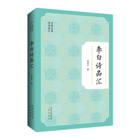 中国古典诗词品汇  李白诗品汇