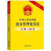 中华人民共和国治安管理处罚法注解与配套（第七版）