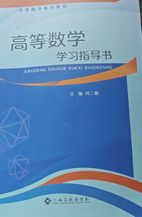 高等数学学习指导书