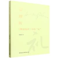 翟理斯《聊斋选译》中的“礼”
