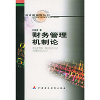 财务管理机制论