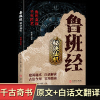 鲁班经秘诀仙机正版掌心咒风水学布局古籍秘术奇书鲁班经匠家镜白话全译注解鲁班弄法木工书造型图书大全中国建筑史木匠木工书籍