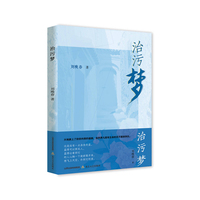 治污梦