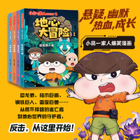 小品一家人爆笑漫画之地心大冒险（全4册）（恐龙狼、枯木巨蜥、钢铁巨人、雷霆巨兽）赠全新形象贴纸）