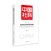 西法东来与晚清中国师法西宪
