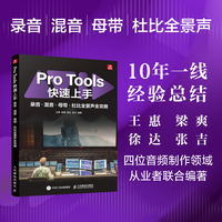 Pro Tools快速上手 录音混音母带杜比全景声全攻略