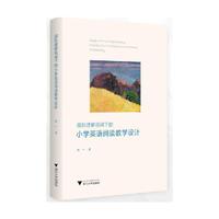 国际理解视阈下的小学英语阅读教学设计