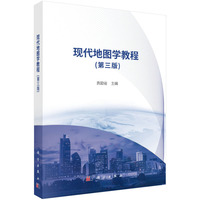 现代地图学教程（第三版）9787030830838袁勘省科学出版社