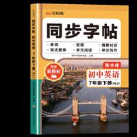 26春 同步字帖 初中英语 七年级下册（RJ）