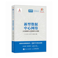 新型数据中心网络 从云数据中心到智算中心网络