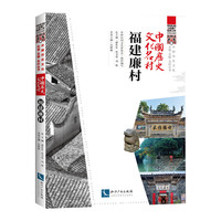 中国历史文化名村·福建廉村