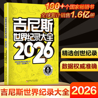 吉尼斯世界纪录大全2026