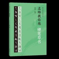 提笔就是练字时 名师教你练硬笔草书