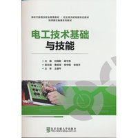 电工技术基础与技能
