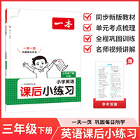 26春一本课后小练习英语三年级下册紧扣新教材一天一页同步训练课本同步人教版小学教辅