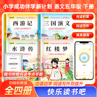 小学成功伴学新计划语文 五年级下册（全4册）言语时光·快乐读书吧推荐书目 西游记 三国演义 水浒传 红楼梦
