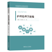 护理伦理学新编