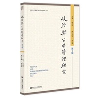 政治与公共管理研究 第2辑