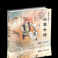 射雕英雄传（一）江南七怪（连环画）