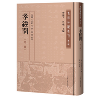 孝经问（外二种） 孝经文献丛刊第二辑