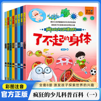 疯狂的少儿科普百科（一）（全8册）