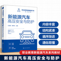 新能源汽车高压安全与防护(王瑞清)