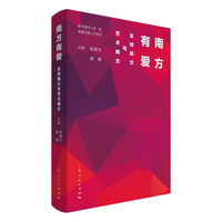 南方有爱：全球南方与艺术南方