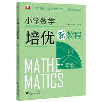 小学数学培优新教程（四年级）