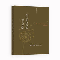 全民阅读资源建设方略