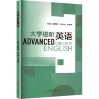 大学进阶英语 陆娇娇 成人高等教育升学参考资料