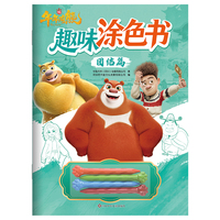 熊出没.年年有熊趣味涂色书：团结篇