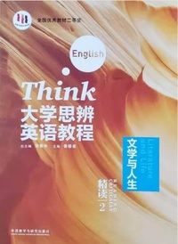 大学思辨英语教程 精读2 文学与人生