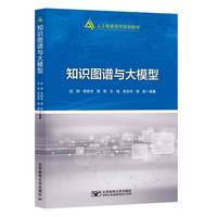 知识图谱与大模型
