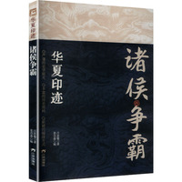 诸侯争霸