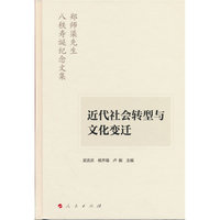近代社会转型与文化变迁——郑师渠先生八秩寿诞纪念文集