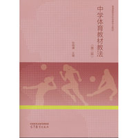 中学体育教材教法（第二版）