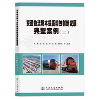 交通物流降本提质增效创新发展典型案例（二）