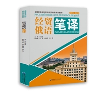 经贸俄语笔译（全国普通本科院校经贸俄语系列教材）