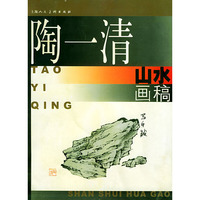 陶一清山水画稿